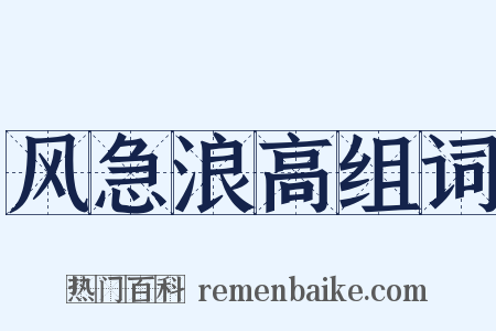 风急浪高组词是什么意思的图片